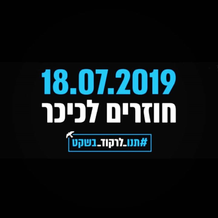 18/07/2019 חוזרים לכיכר למען חופש התרבות בישראל.... 